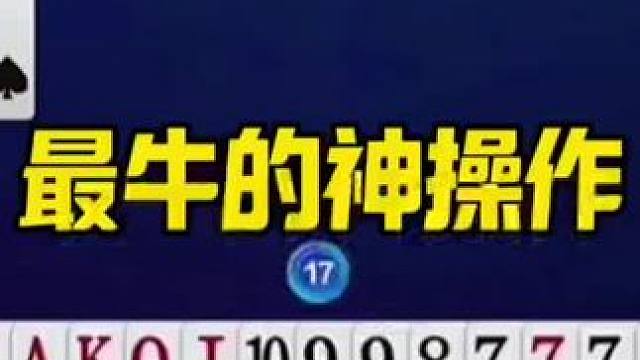 #jj斗地主最牛操作 #这操作都看傻了 #是时候展现真正的牌技了