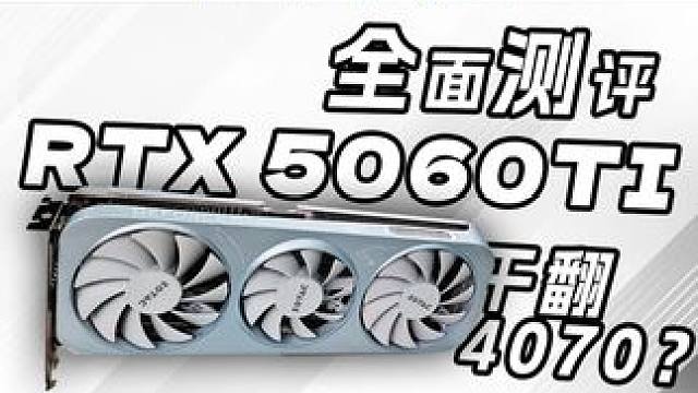 万一呢?谁的5060TI? 太离谱了，5060TI性能解禁,决不测DLSS4.0.黑科技..对不起我