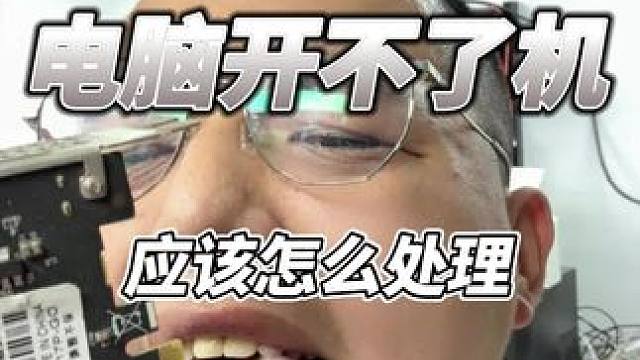 电脑开不了机怎么办？ #组装电脑 #图拉丁 #电脑小技巧 #电脑维修
