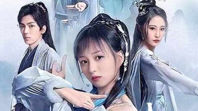 小师妹我们真的卷不动了第101集 