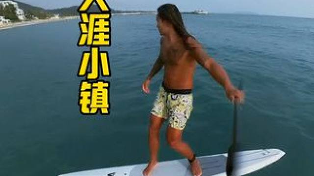 桨板水翼冲浪，初学很痛苦，学会打开新世界的大门
#海王三亚分王 #无动力水翼板 #冲浪