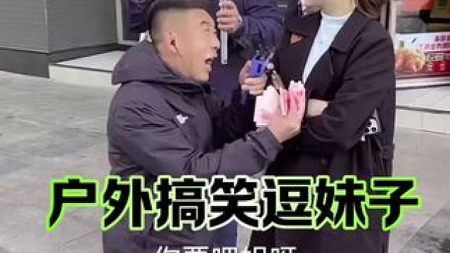 #搞笑视频 #幽默段子 #拯救不开心 #户外撩妹#超级搞笑