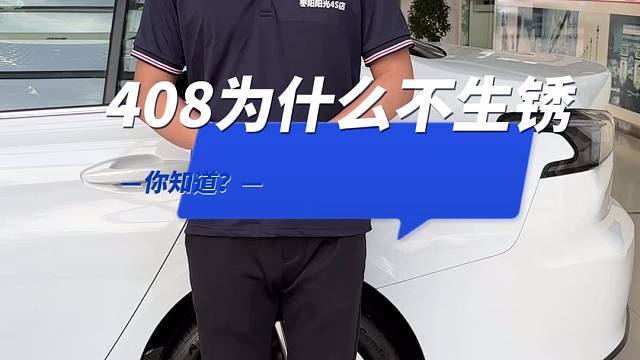标致408为什么不生锈