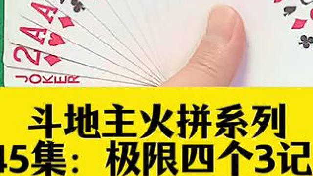 斗地主火拼系列 第345集：经典记全牌骗炸#是时候展现真正的技术了 #扑克牌 #斗地主