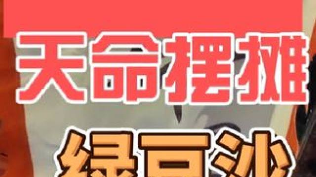 天命摆摊 记录摆摊生活，上绿豆沙啦#余姚 #余姚美食 #记录真实生活 #摆摊创业 #天命摆摊