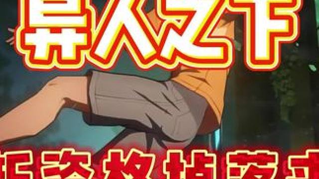 一人之下 最新资格掉落来了 每个人都有#一人之下 #异人之下游戏 #异人之下资格 #张楚岚