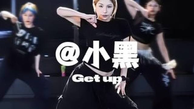 好爽的卡点#heyz编舞 #基础爵士 #getup #重庆舞蹈工作室