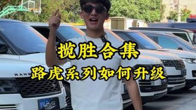 成都路虎升级专业户来就完事#揽胜#揽运#路虎#成都#升级