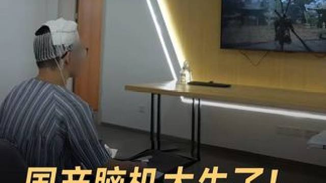 国产脑机太牛了！癫痫患者用意念打《王者》#中国 #脑机接口 #黑科技 #人工智能 #科技改变生活