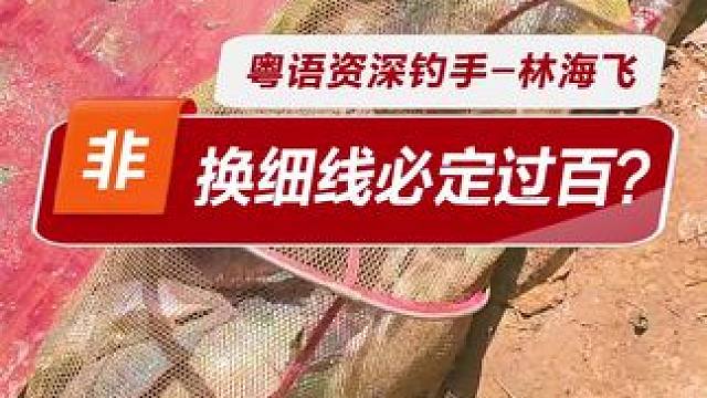 这样就可以过百？ 原本可以钓100斤结果只钓了70斤，换细线能过来吗？欢迎讨论#钓鱼#黑坑#野钓#罗