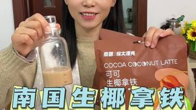 南国可可生椰拿铁巨好喝，喝不了苦咖啡的就喝它#咖啡#生椰拿铁 #仙女都在喝什么