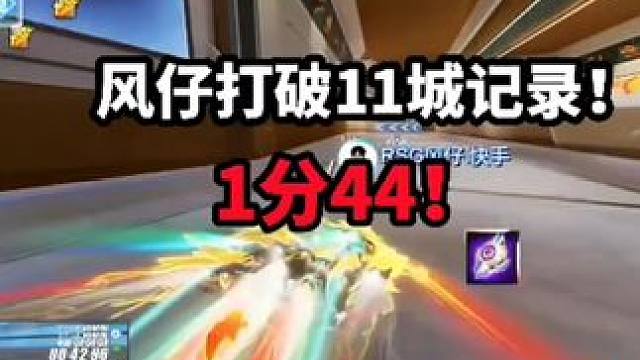 风仔打破11城记录！