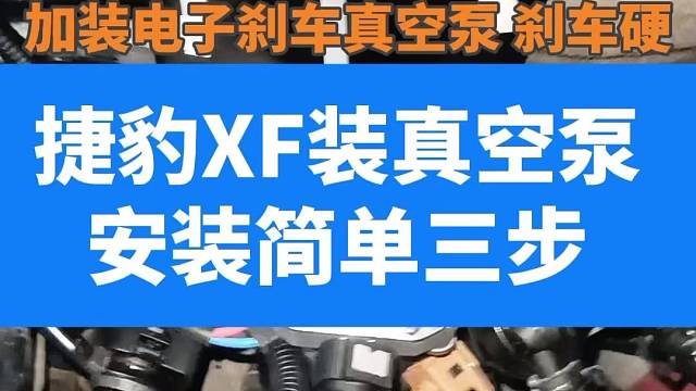 捷豹XF加装电子刹车真空泵解决刹车硬