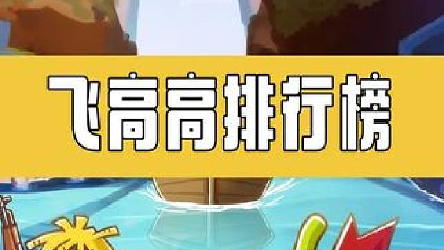 香肠派对中那些具有压迫感的飞高高#香肠派对 #香肠派对周星星 #香肠派对飞高高