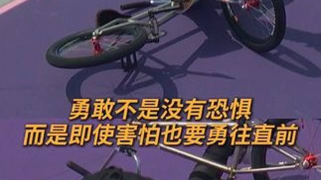 勇敢不是没有恐惧，而是即使害怕也要勇往直前。#运动不只运动