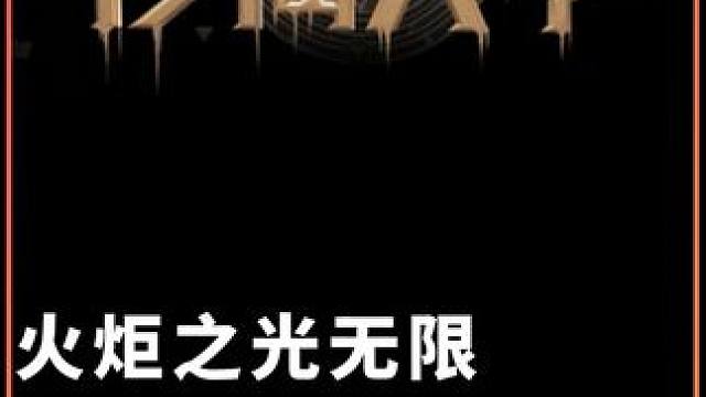 火炬之光无限 SS8 狂人1泥头车 第一天5E伤害刻8游龙 #火炬之光无限 #火炬之光无限ss8