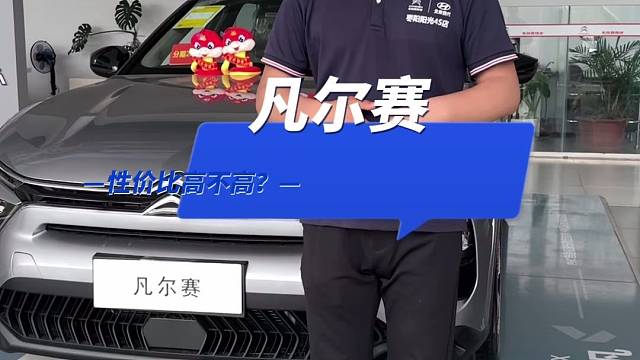 凡尔赛性价比为什么这么高？