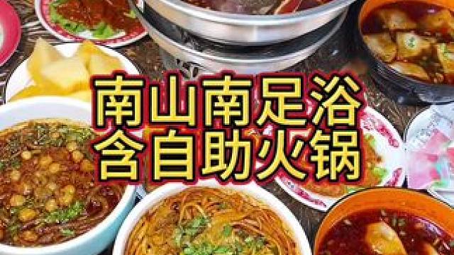 居然在足浴店吃到了自助火锅，这简直颠覆了我对足浴店的认知#洗脚按摩 #足浴 #南山南 #南山南足浴 