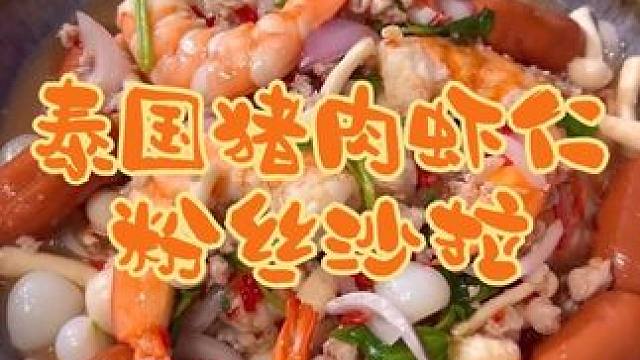 泰国美食推荐，正宗泰国菜培训，泰国美食猪肉虾仁粉丝沙拉 #泰国美食#泰国沙拉#泰国菜培训#泰餐培训#