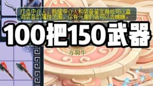 100把150武器鉴定，蓝字专用不断，千伤无级别还远吗？ 