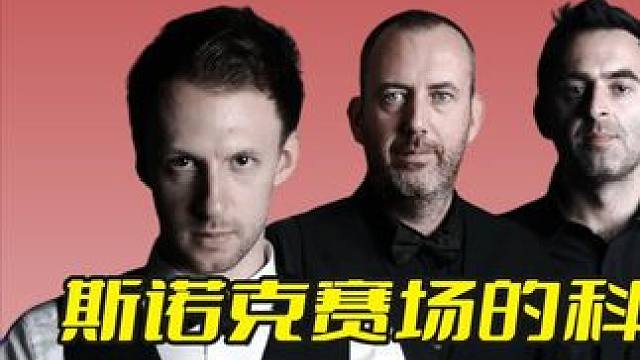 斯诺克赛场的科技于狠活，一杆打进15颗红球，惊呆观众与对手！ #斯诺克  #台球 #精彩击球 #精彩