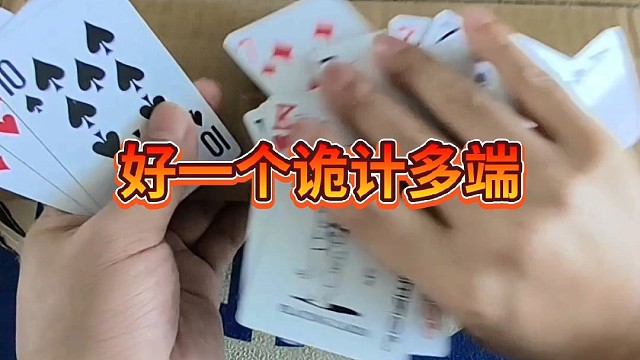 好一个诡计多端