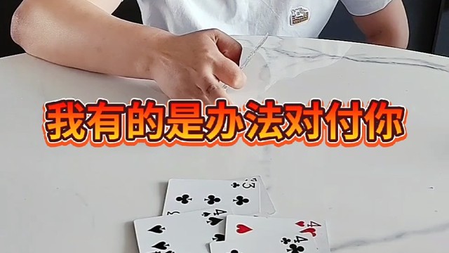 我有的是办法对付你