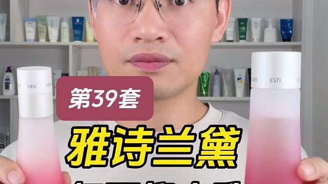 第39套雅诗兰黛红石榴水乳测评，实际体验如何？好用吗？
