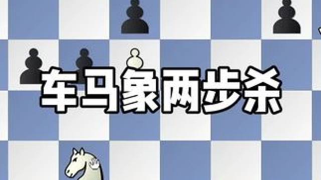车马象两步杀
