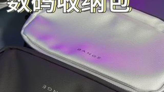 这个#数码收纳包 真的推荐人手一个！#收纳包 #男士手包 #整理收纳 #收纳神器