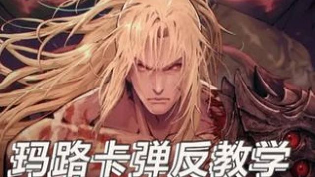 玛路卡保姆及弹反教学 #第一狂战士卡赞 #DNF #玛路卡 #弹反 #steam游戏