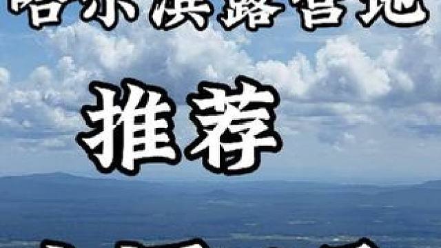 小伙伴们准备好了吗，一个月后的小河口子长这样，收拾装备准备出发啦！！！记得点赞收藏！！#哈尔滨露营地