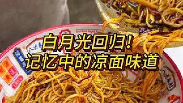 胖妹家新品凉面来咯，趁现在活动赶紧多囤起来吧，夏天就是要一口凉面一口稀饭才巴适！#美食 #凉面 #调