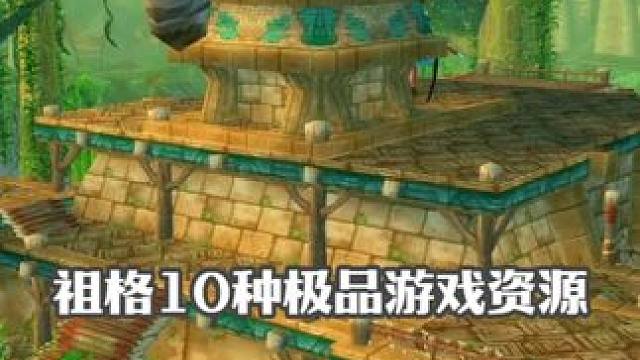祖格10种极品游戏资源 遍地是宝的祖格即将到来 #魔兽世界 #魔兽世界怀旧服 #我们比你们多一个世界