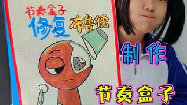 妈妈做简单版节奏盒子修复布鲁德盲袋 超级简单一学就会哦 #节奏盒子 #手工制作 #教程 #手工DIY