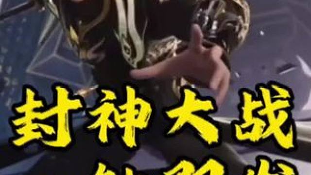 #封神再临 #封神游戏来了 #哪吒 #封神 #游戏