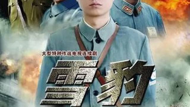 周卫国虽然违反了军纪，可却赢得了老百姓的爱戴！ #雪豹 #抗战剧 #好剧推荐
