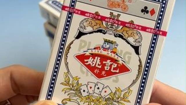 正品姚记扑克，厂家直发，一副只要一块出头， 经打耐用，性价比非常高！#扑克牌 #扑克牌购买推荐 #扑