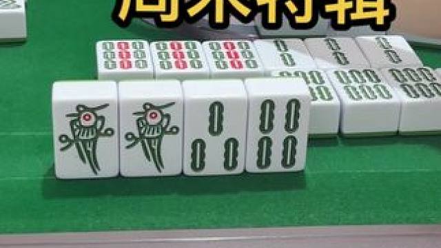周末特辑，开花开花 #JJ麻将 #小麻将解心宽 #这回终于轮到我了吧