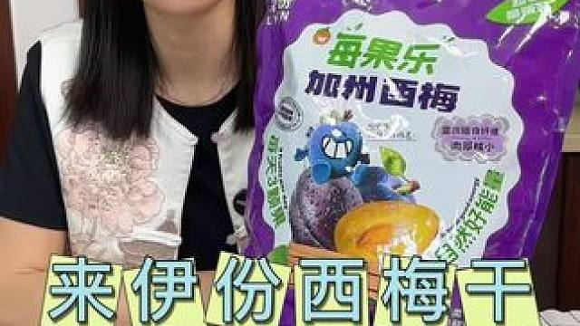 来伊份家的西梅干，酸酸甜甜、独立包装，开袋即食超好吃！#来伊份 #西梅干 #开袋即食 #零食推荐