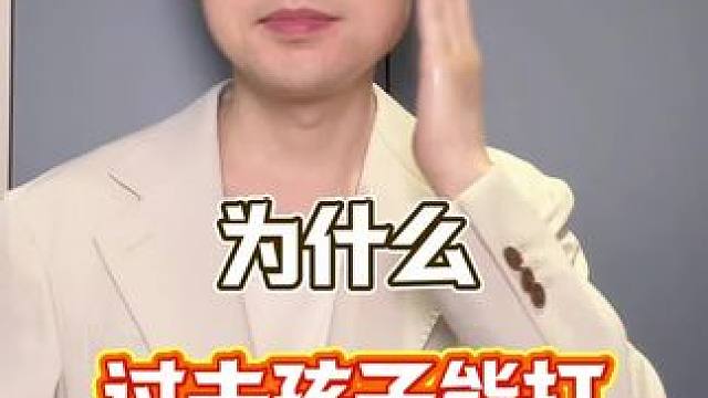 为什么现在的孩子不能打，心里承受能力差，都是有原因的，孩子的家长一定要认真看完！#孩子教育 #智慧父