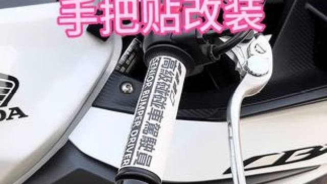 简单又有意思的手把贴#cbr400r #手把贴 #装备 #改装