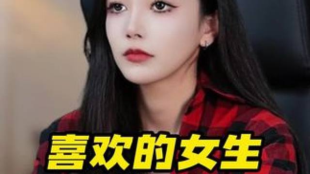 喜欢的女生试探你，怎样打动她的心？ #脱单 #聊天技巧 #恋爱技巧