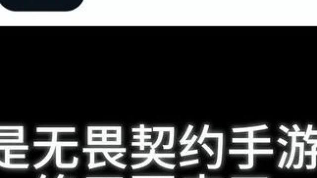 #无畏契约    #无畏契约手游上线 #无畏契约手游内测  #无畏契约手游下载教程