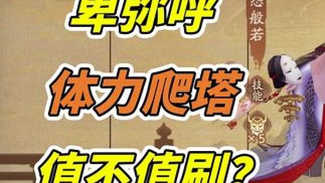 卑弥呼活动每天300次体力爬塔值不值得刷？ #阴阳师 #我们一起玩过的阴阳师 #攻略 #卑弥呼 #收