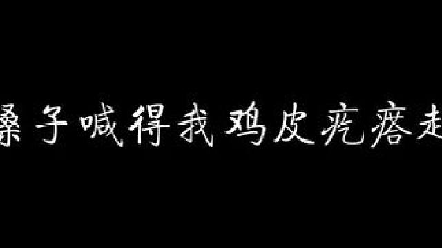 这一嗓子给我喊得鸡皮疙瘩都起来了…… #地中行 #配音 #猫耳fm