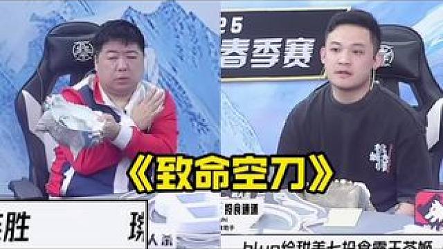 致命空刀！
#狼人杀 #华山论剑狼人杀