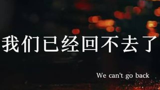 我们已经回不去了。
#尤加利叶的雪#cv锦鲤 #轩zone