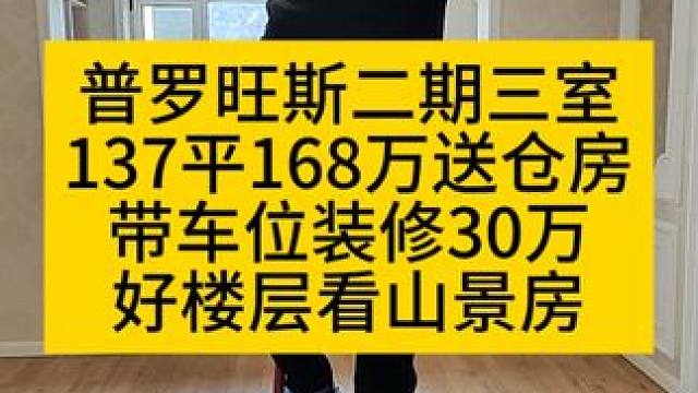 #普罗旺斯二期 #爱森哲 三室精装修南北137平168万 #安鑫地产 单价1.2万送仓房带车位 #小