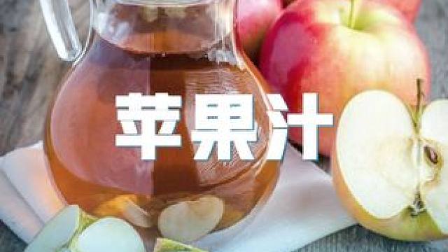 精选新疆阿克苏苹果榨汁，NFC百分百苹果汁，清新又解腻#苹果汁 #苹果 #鲜榨果汁